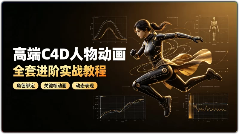 高端C4D人物动画:全套进阶实战教程 - 搜源站-搜源站