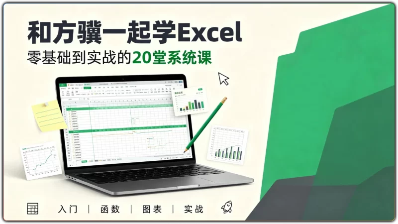 和方骥一起学Excel：零基础到实战的20堂系统课 - 搜源站-搜源站