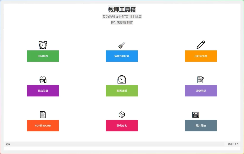 图片[1]-实用教师工具箱 v1.2：系统教学辅助 - 搜源站-搜源站