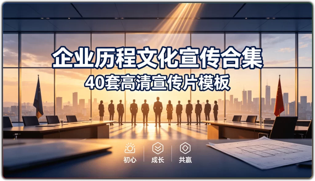 图片[2]-最新版剪映模板：40套企业历程文化宣传高清合集 - 搜源站-搜源站