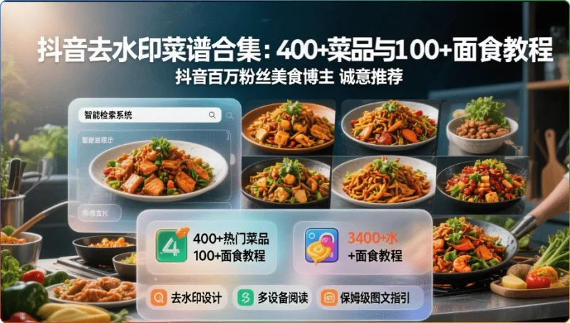 抖音去水印菜谱合集:400+菜品与100+面食教程 - 搜源站-搜源站
