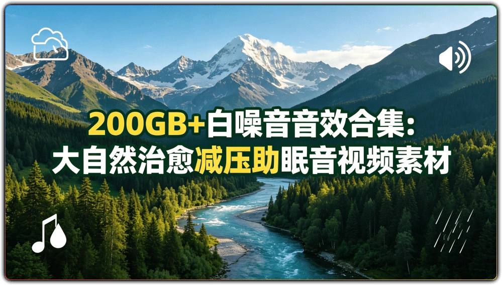 200GB+白噪音音效合集：大自然治愈减压助眠音视频素材-搜源站