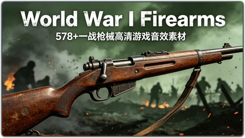 图片[1]-World War I Firearms：578+一战枪械高清游戏音效素材 - 搜源站-搜源站
