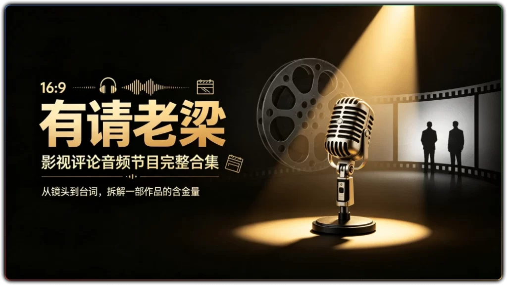 有请老梁丨影视评论音频节目完整合集-搜源站