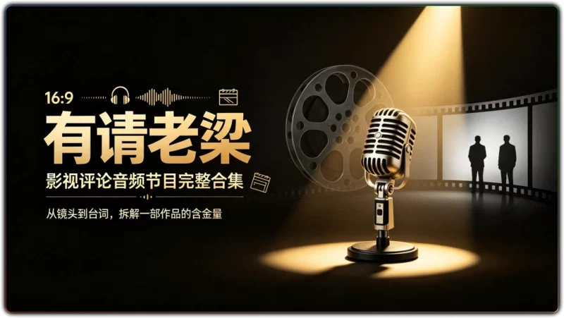 有请老梁丨影视评论音频节目完整合集 - 搜源站-搜源站