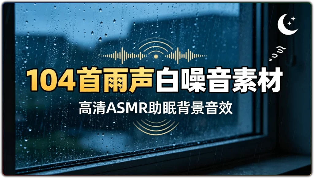 104首雨声白噪音素材:高清ASMR助眠背景音效-搜源站
