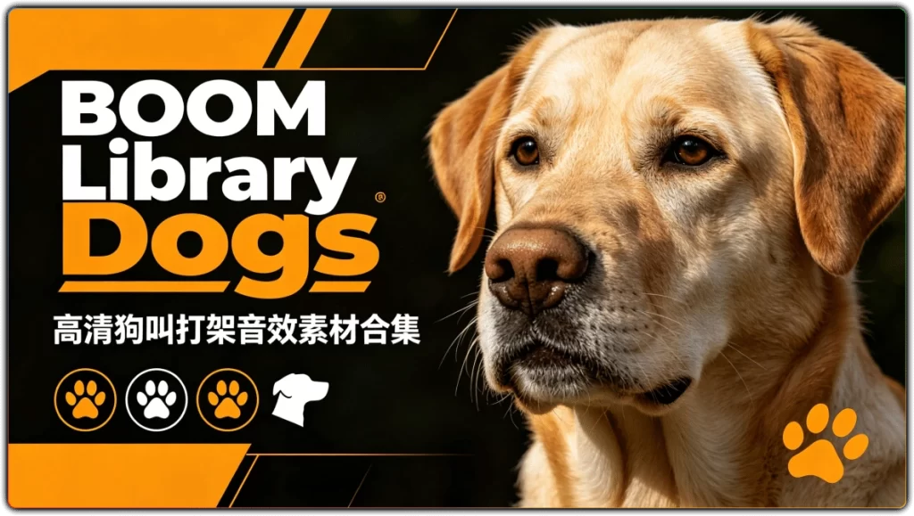 BOOM Library Dogs:高清狗叫打架音效素材合集-搜源站