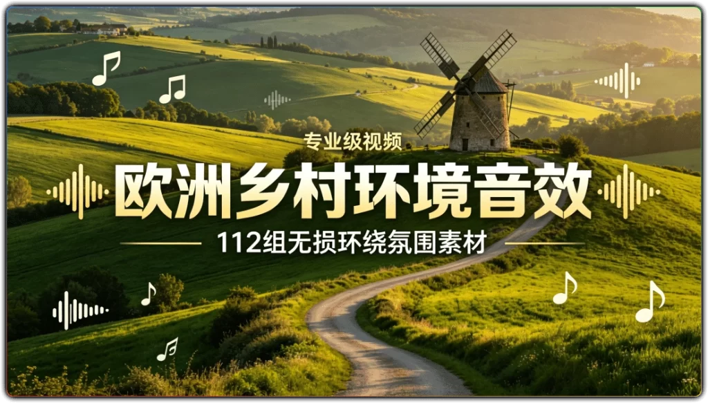 欧洲乡村环境音效 :112组无损环绕氛围素材-搜源站