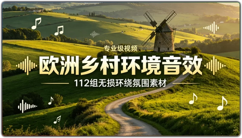 欧洲乡村环境音效 ：112组无损环绕氛围素材 - 搜源站-搜源站