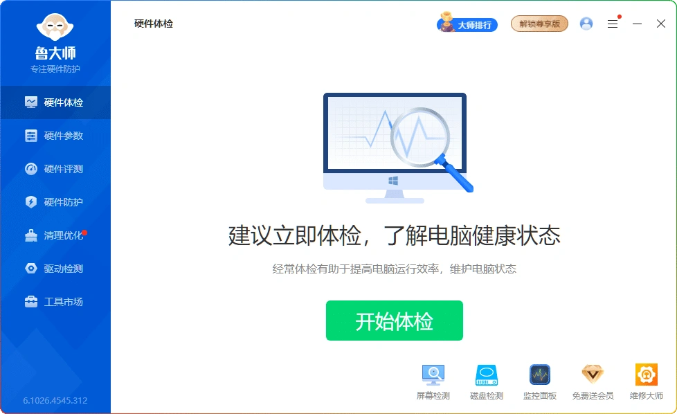 图片[1]-鲁大师 v6.1026.4545.312：去广告单文件版 - 搜源站-搜源站