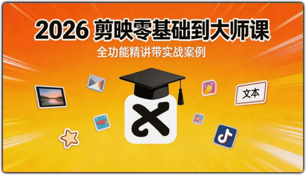 2026 剪映零基础到大师课:全功能精讲带实战案例-搜源站