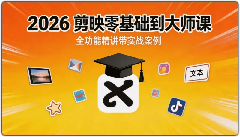 2026 剪映零基础到大师课:全功能精讲带实战案例 - 搜源站-搜源站