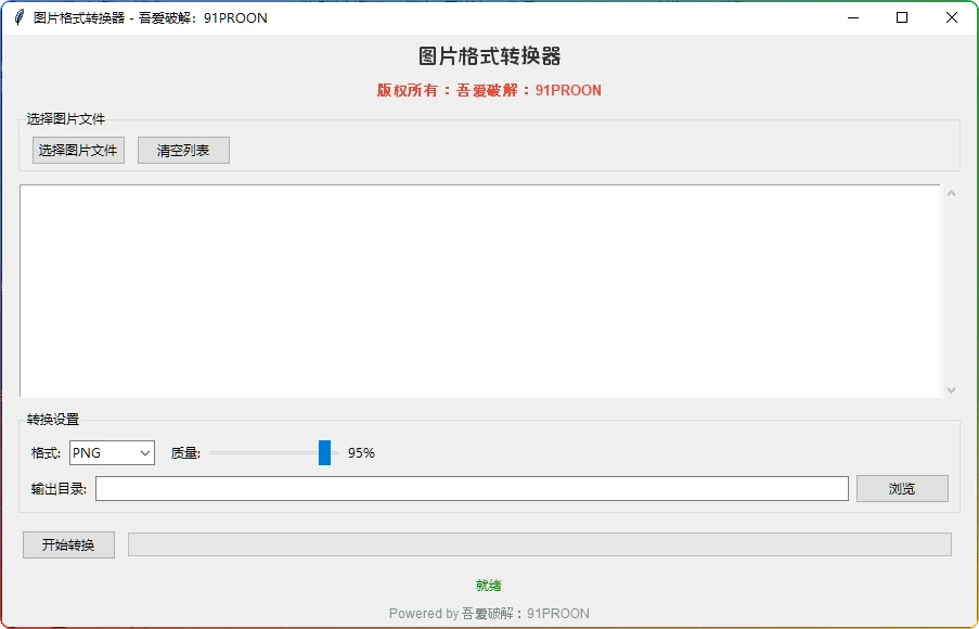 图片[1]-图片多格式转换工具：高效批量图片格式转换软件 - 搜源站-搜源站