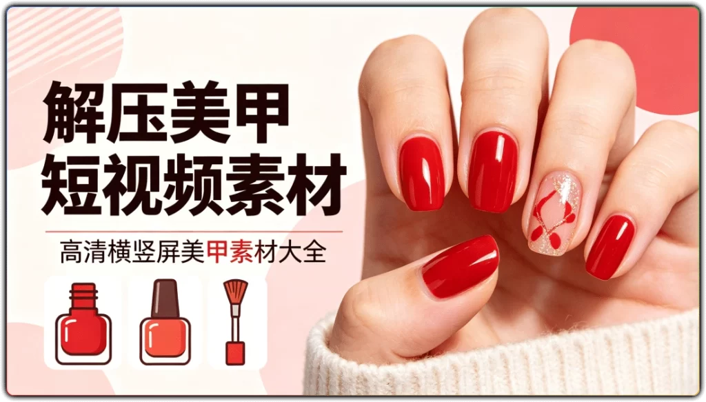 解压美甲短视频素材:高清横竖屏美甲素材大全-搜源站