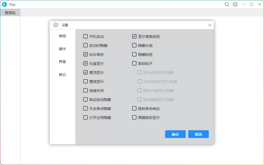 图片[1]-Tiny v1.0.10-3f1386c：快速启动与桌面管理工具 - 搜源站-搜源站