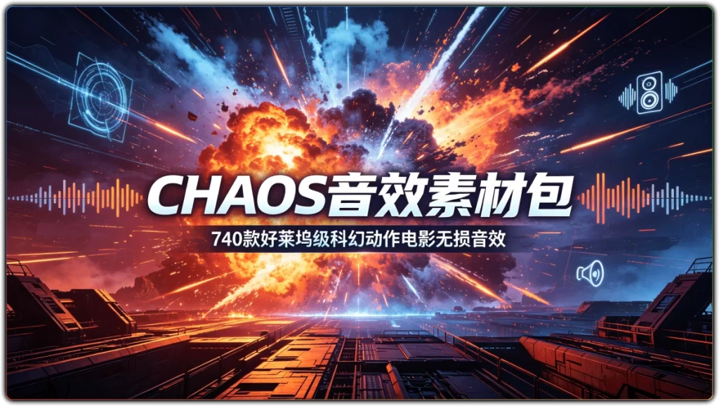 CHAOS音效素材包:740款好莱坞级科幻动作电影无损音效-搜源站
