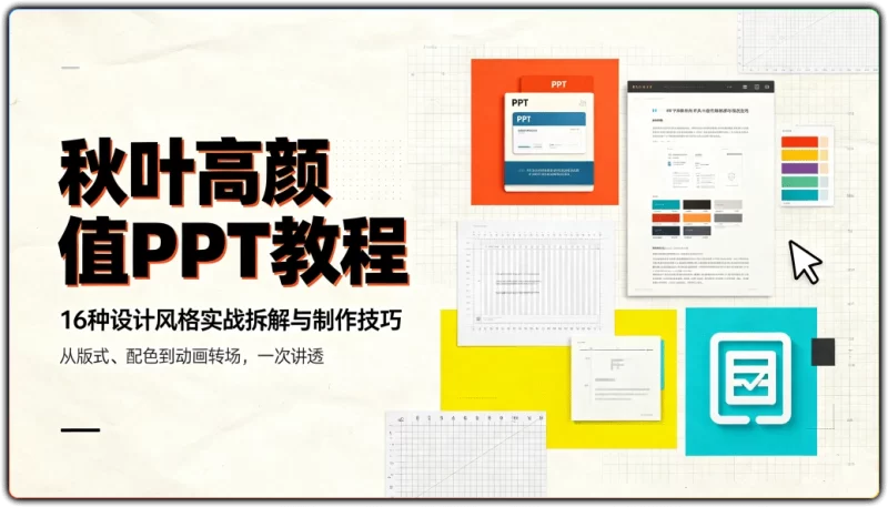 秋叶高颜值PPT教程：16种设计风格实战拆解与制作技巧 - 搜源站-搜源站