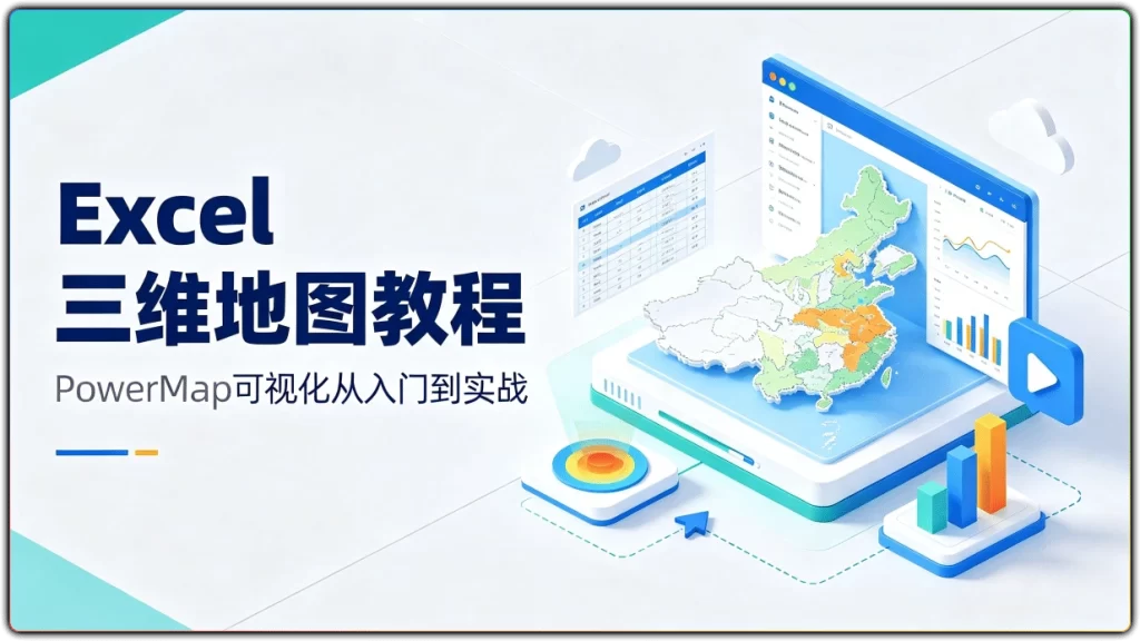Excel三维地图教程：PowerMap可视化从入门到实战-搜源站