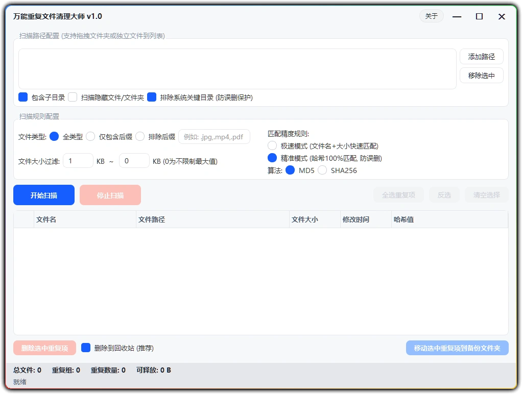 图片[1]-万能重复文件清理大师 V1.0：一键释放磁盘空间高效清理 - 搜源站-搜源站