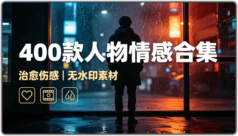抖音治愈伤感短视频素材:400款无水印人物情感合集 - 搜源站-搜源站