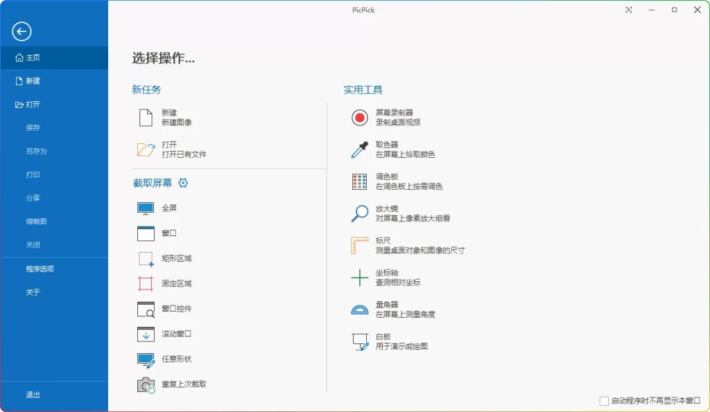 图片[1]-PicPick v7.4.1绿色版：截图软件与图像编辑工具 - 搜源站-搜源站