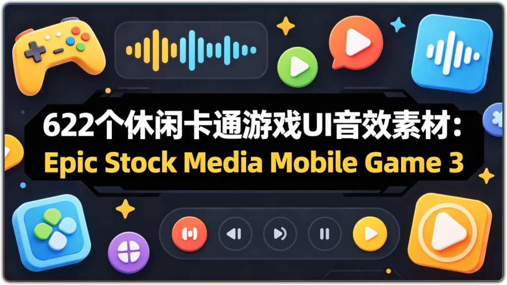 622个休闲卡通游戏UI音效素材:Epic Stock Media Mobile Game 3-搜源站