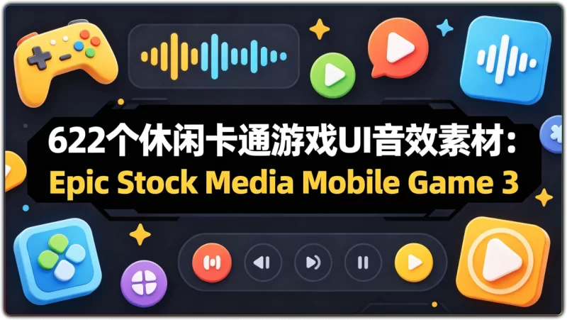 622个休闲卡通游戏UI音效素材:Epic Stock Media Mobile Game 3 - 搜源站-搜源站