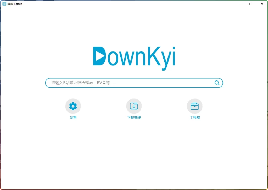图片[1]-DownKyicore下载姬v1.0.23：跨平台哔哩哔哩视频下载工具 - 搜源站-搜源站