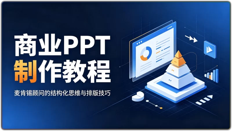 商业PPT制作教程：麦肯锡顾问的结构化思维与排版技巧 - 搜源站-搜源站