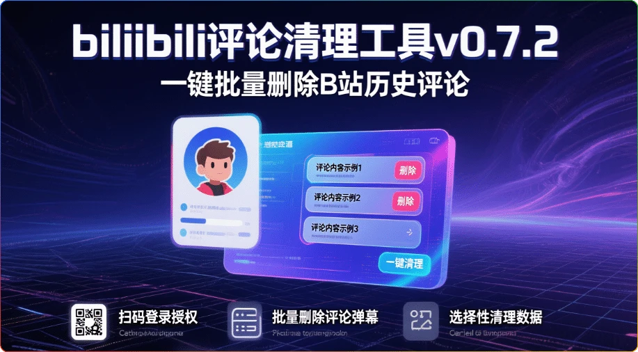 图片[1]-bilibili评论清理工具v0.7.2：一键批量删除B站历史评论 - 搜源站-搜源站