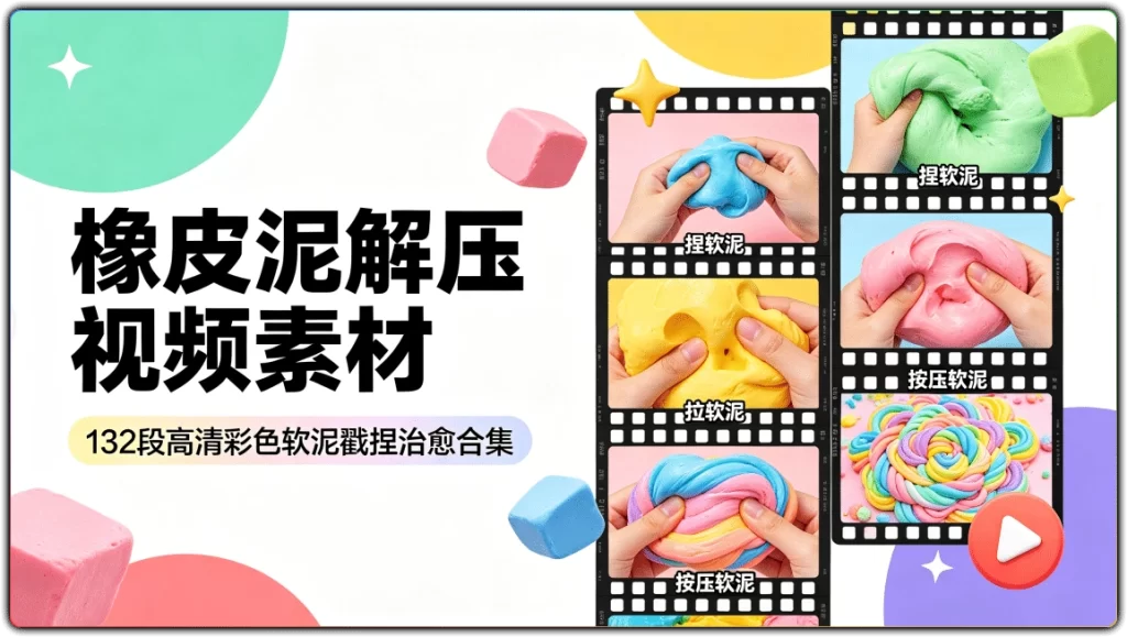 橡皮泥解压视频素材:132段高清彩色软泥戳捏治愈合集-搜源站