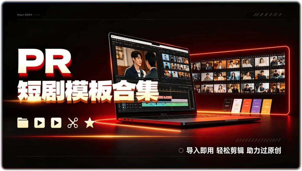 PR 短剧模板合集:导入即用轻松剪辑助力过原创-搜源站