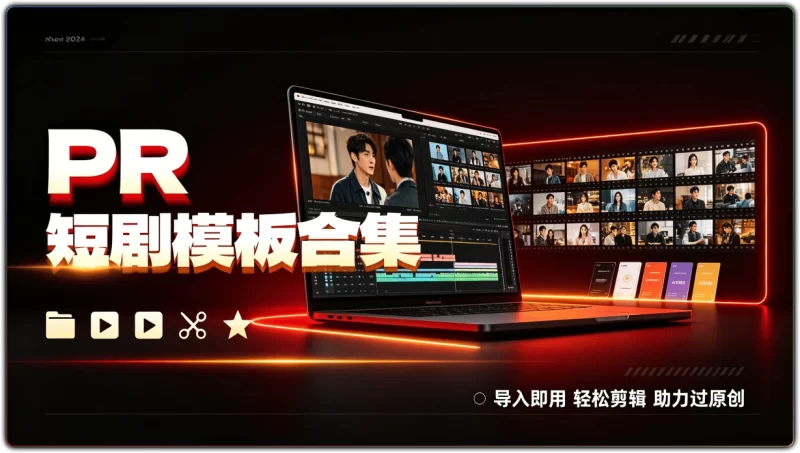 PR 短剧模板合集:导入即用轻松剪辑助力过原创 - 搜源站-搜源站