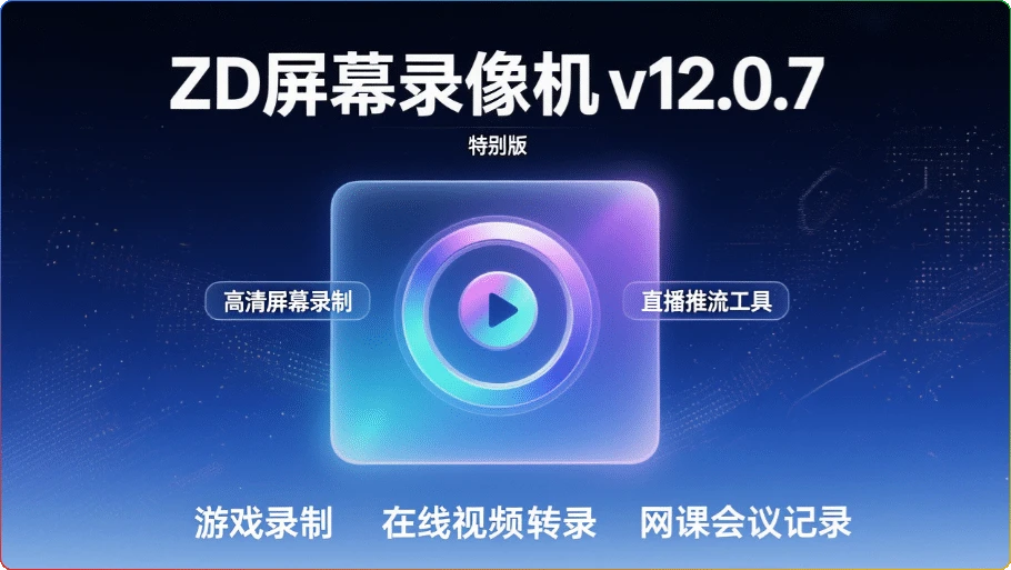 图片[1]-ZD屏幕录像机 v12.0.7：高清屏幕录制与直播推流工具 - 搜源站-搜源站