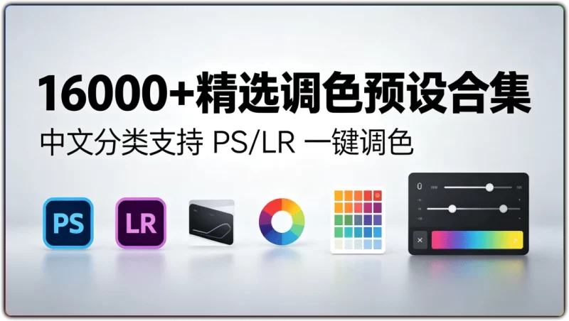 16000+精选调色预设合集：中文分类支持 PS LR 一键调色 - 搜源站-搜源站