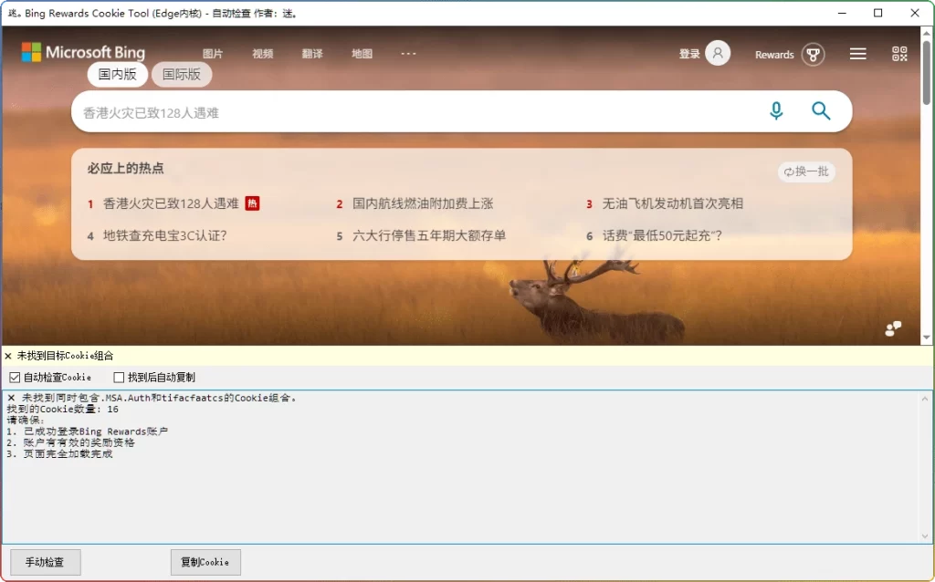 图片[1]-自动获取Bing Rewards Cookie工具：简化任务操作 - 搜源站-搜源站