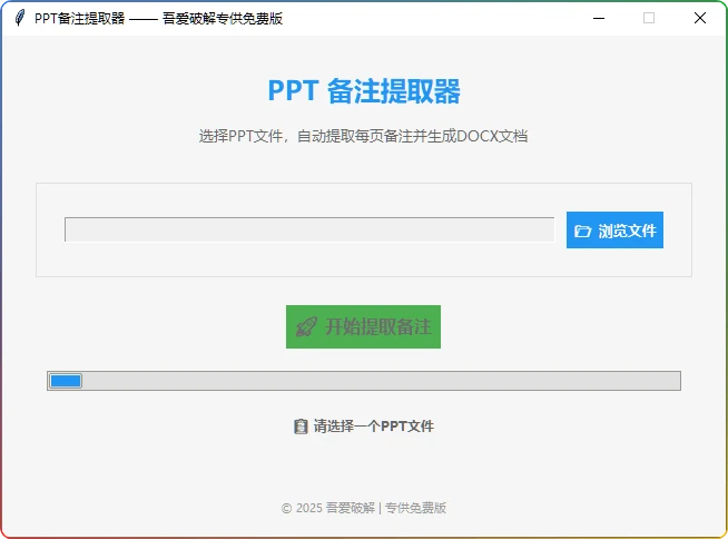 图片[1]-PPT备注提取工具v1.0：一键将PPT备注导出为Word文档 - 搜源站-搜源站