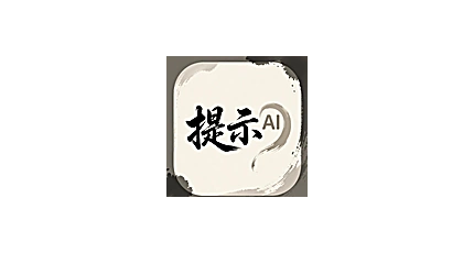 AI提示词优化工具 v1.0：聚合提示词软件-搜源站