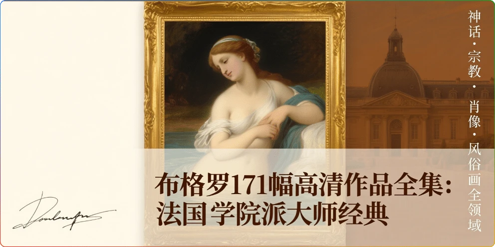 图片[1]-布格罗171幅高清作品全集：法国学院派大师经典鉴赏 - 搜源站-搜源站