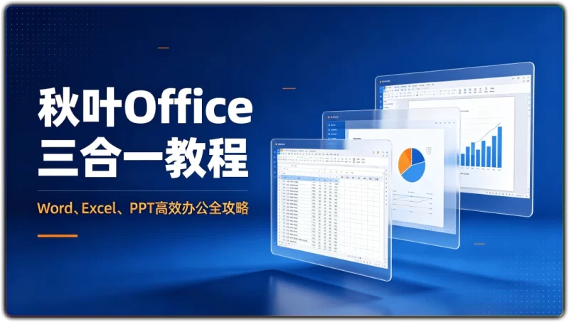 秋叶Office三合一教程：Word、Excel、PPT高效办公全攻略 - 搜源站-搜源站