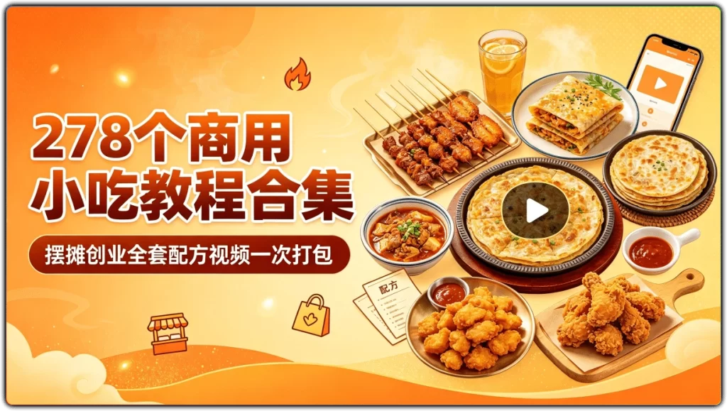 278个商用小吃教程合集：摆摊创业全套配方视频一次打包-搜源站