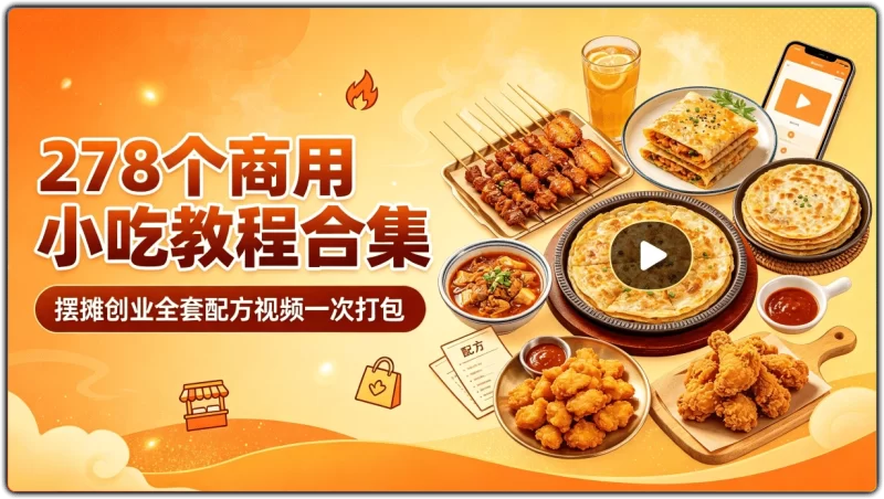 278个商用小吃教程合集：摆摊创业全套配方视频一次打包 - 搜源站-搜源站