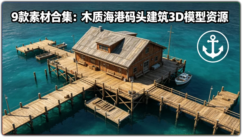 9款素材合集:木质海港码头建筑3D模型资源-搜源站