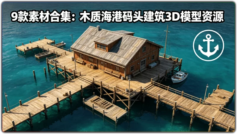 9款素材合集:木质海港码头建筑3D模型资源 - 搜源站-搜源站
