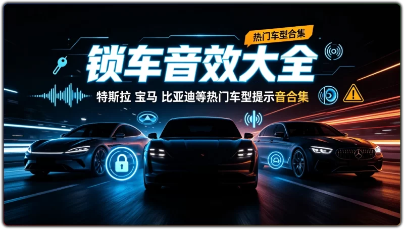 锁车音效大全:特斯拉宝马比亚迪等热门车型提示音合集 - 搜源站-搜源站