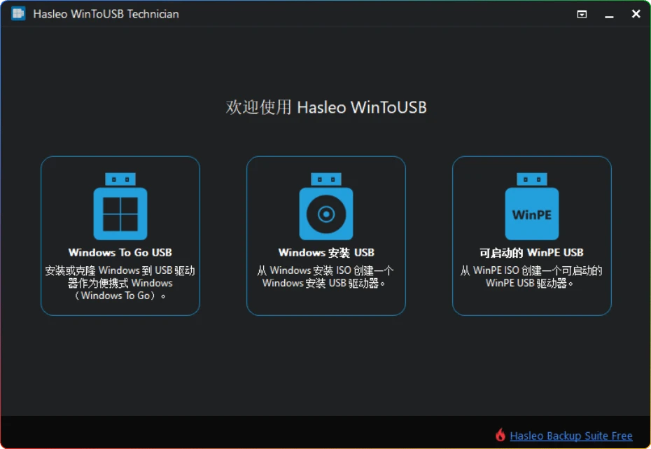 图片[1]-Hasleo WinToUSB企业版v10.2：制作USB系统启动盘 - 搜源站-搜源站