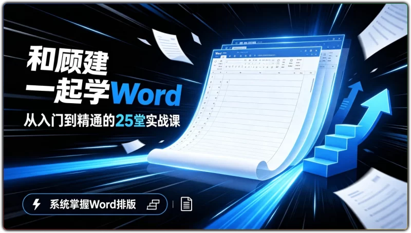 和顾建一起学Word：从入门到精通的25堂实战课 - 搜源站-搜源站